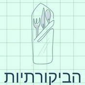 Podcast הביקורתיות