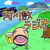 Podcast 河川敷ラジオ