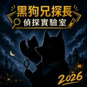 Podcast 黑狗兄探長－偵探實驗室 2026
