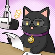 Podcast 黑貓創作報