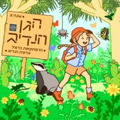 Podcast הגן הנדיב