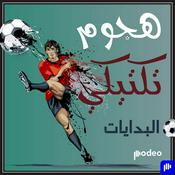 Podcast هجوم تكتيكي | البدايات