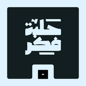 حلبة فكر