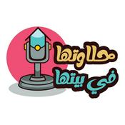 Podcast حلاوتها فى بيتها