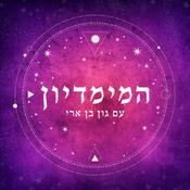 Podcast המימדיון Interdimension Podcast