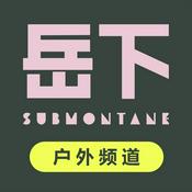 Podcast 岳下｜户外频道