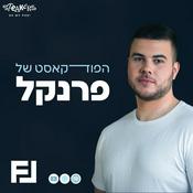 Podcast הפודקאסט של פרנקל