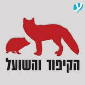 Podcast הקיפוד והשועל