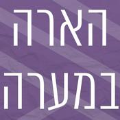 Podcast הארה במערה | רדיו מהות החיים