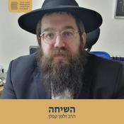 Podcast השיחה, הרב זלמן קפלן