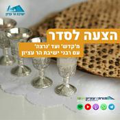 Podcast הצעה לסדר - מ'קדש' ועד 'נרצה' עם רבני ישיבת הר עציון