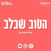 Podcast הטוב שבלב | TRIBU