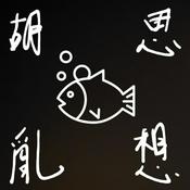 Podcast 胡思亂想