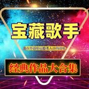 Podcast 华语歌手经典音乐大合集