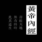 Podcast 黄帝内經_|山林_樂明無念