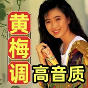 Podcast 港台音乐精选【黄梅调】【高音质】