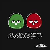 Podcast ふくめん中年