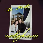 Podcast я же говорила