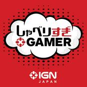 Podcast IGN JAPAN しゃべりすぎGAMER ポッドキャスト