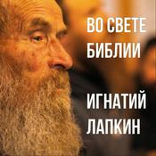 Podcast Во свете Библии. Игнатий Лапкин