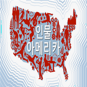 Podcast 인물 아메리카 팟캐스트 - Voice of America