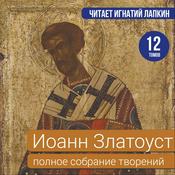 Podcast Иоанн Златоуст. Полное собрание творений. 12 томов. Читает Игнатий Лапкин