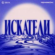 Podcast Искатели