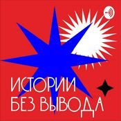 Podcast истории без вывода