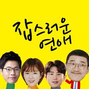 Podcast 잡스러운 연애