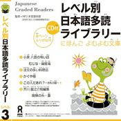 Podcast Japanese Graded Reader にほんご よむよむ文庫 Level.3 Vol.1