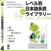 Podcast Japanese Graded Reader にほんご よむよむ文庫 Level.4 Vol.1