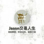 Podcast Jason交易成長頻道