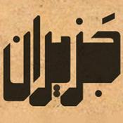 Podcast Jazziran - جزیران