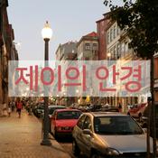 Podcast 제이의 안경