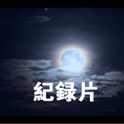 Podcast 纪录片（音频）
