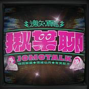揪某聊 (原:激罵揪某聊)