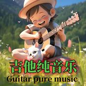Podcast 吉他纯音乐专辑
