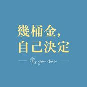 Podcast 幾桶金，自已決定