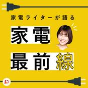 Podcast 家電ライターが語る家電最前線