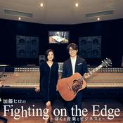 Podcast 加藤ヒロのFighting on the Edge ～ぼくと音楽とビジネスと～