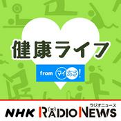 Podcast 健康ライフ　ＮＨＫラジオ「マイあさ！」