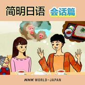 Podcast 简明日语 会话篇 | NHK WORLD-JAPAN