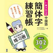 Podcast 簡体字練習帳