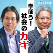 Podcast 学ぼう！社会のカギ（出演／潟永秀一郎・山本修司）