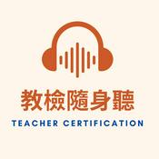 Podcast 教檢隨身聽