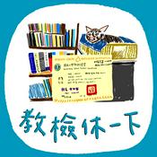 Podcast 教檢休一下