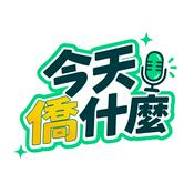 Podcast 今天僑什麼