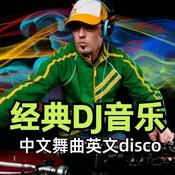 Podcast 经典DJ音乐