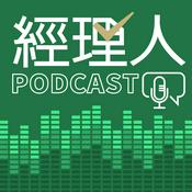 Podcast 經理人Podcast