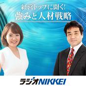 Podcast 経営トップに聞く！強みと人材戦略